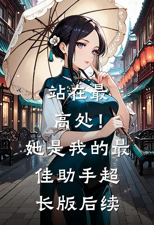 站在最高处！她是我的最佳助手超长版后续