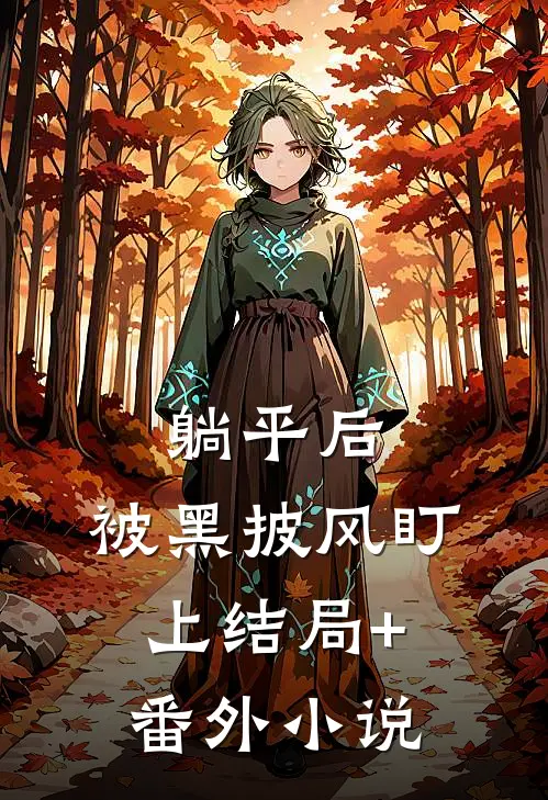 躺平后，被黑披风盯上结局+番外小说