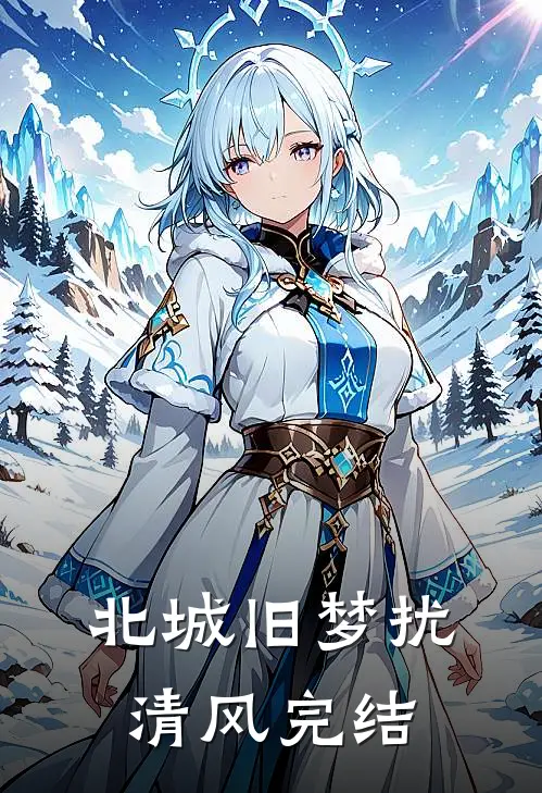 北城旧梦扰清风完结