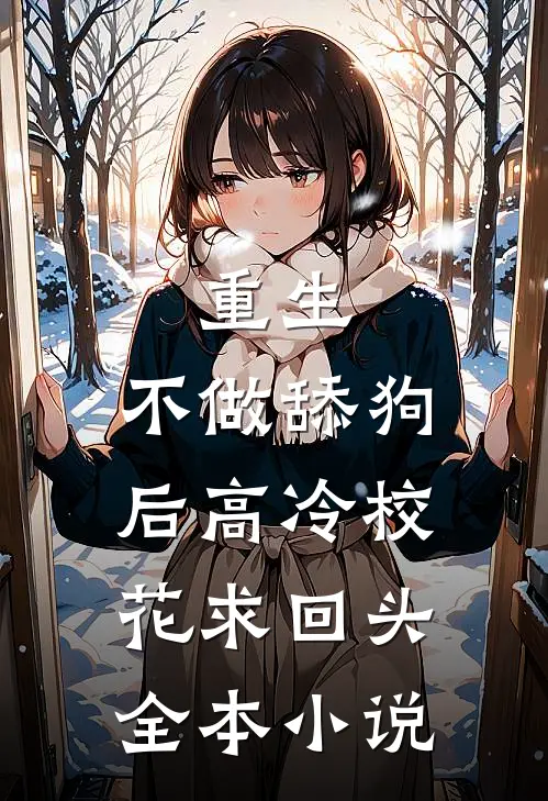 重生：不做舔狗后高冷校花求回头全本小说