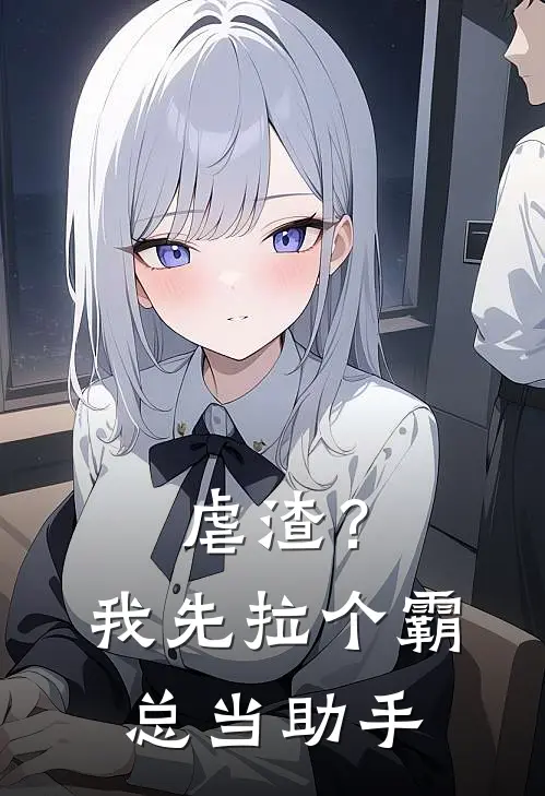 虐渣？我先拉个霸总当助手