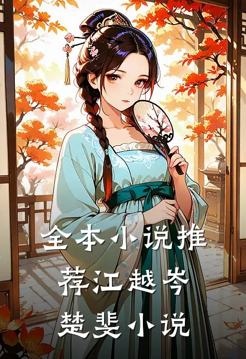 全本小说推荐江越岑楚斐小说