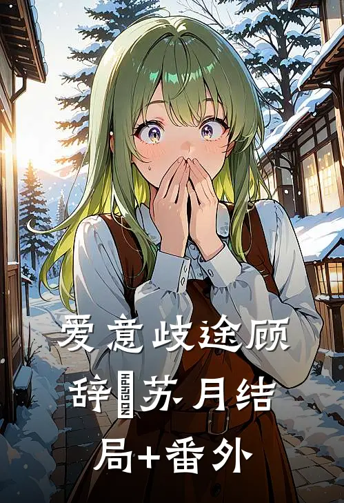 爱意歧途顾辞璟苏月结局+番外