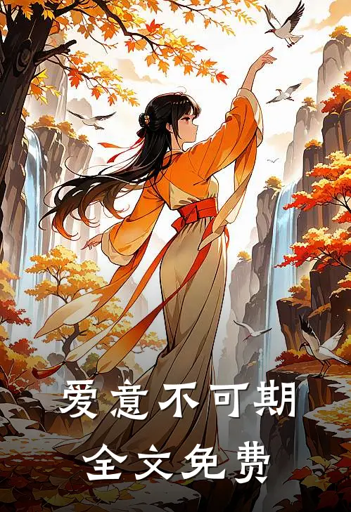 爱意不可期全文免费