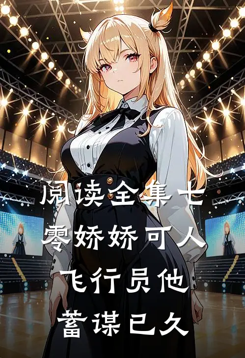 阅读全集七零娇娇可人，飞行员他蓄谋已久