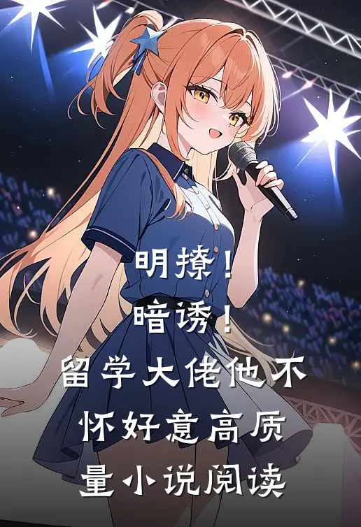 明撩！暗诱！留学大佬他不怀好意高质量小说阅读