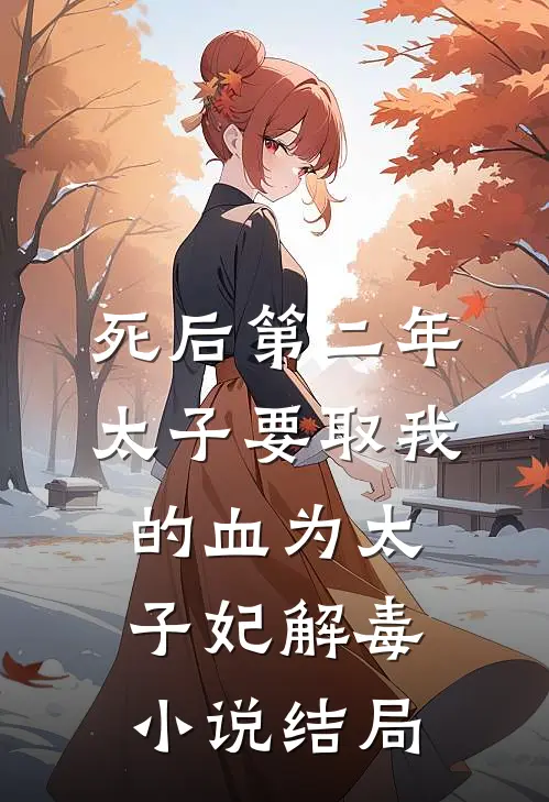死后第二年，太子要取我的血为太子妃解毒小说结局