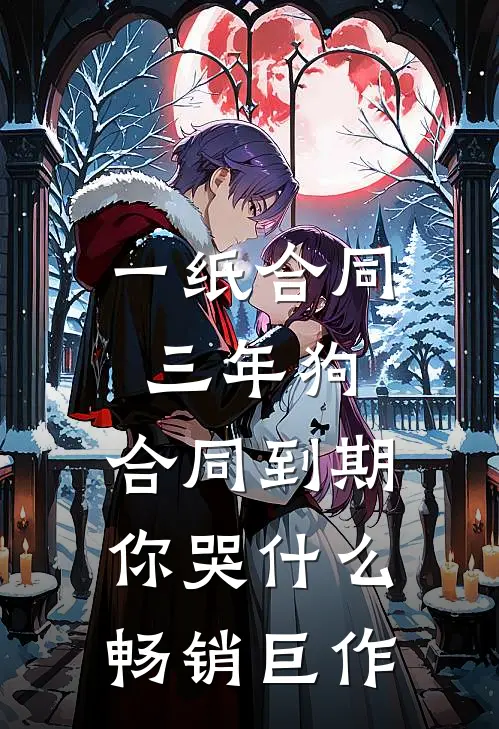 一纸合同三年狗，合同到期你哭什么畅销巨作