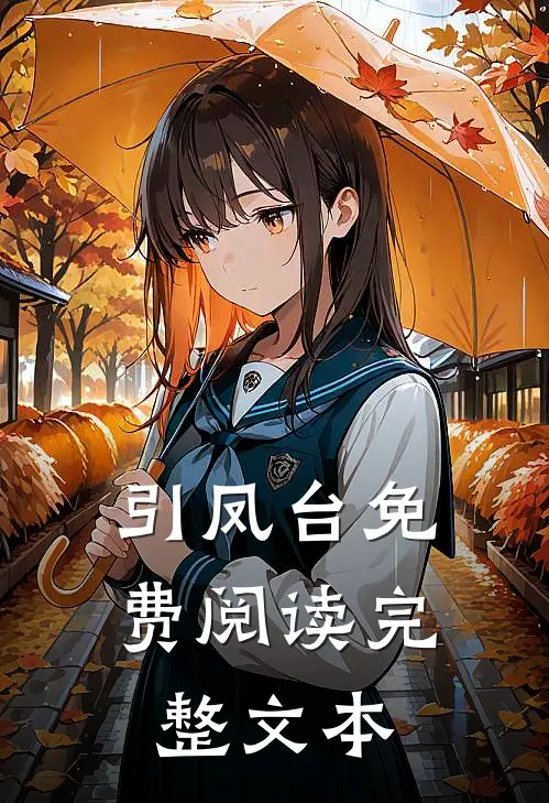 引凤台免费阅读完整文本