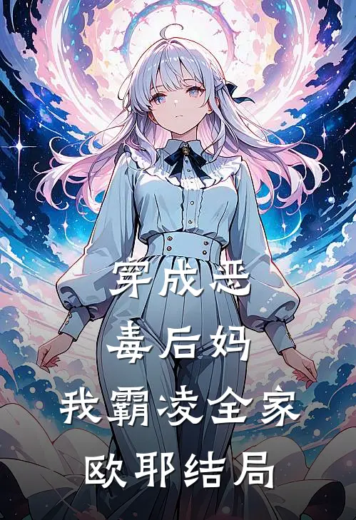 穿成恶毒后妈,我霸凌全家,欧耶结局是
