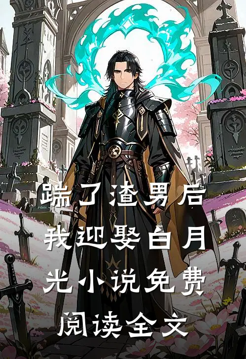 踹了渣男后我迎娶白月光小说免费阅读全文