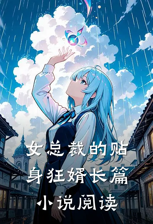 女总裁的贴身狂婿长篇小说阅读