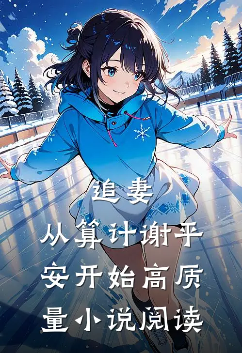 追妻，从算计谢平安开始高质量小说阅读