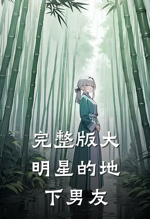 完整版大明星的地下男友