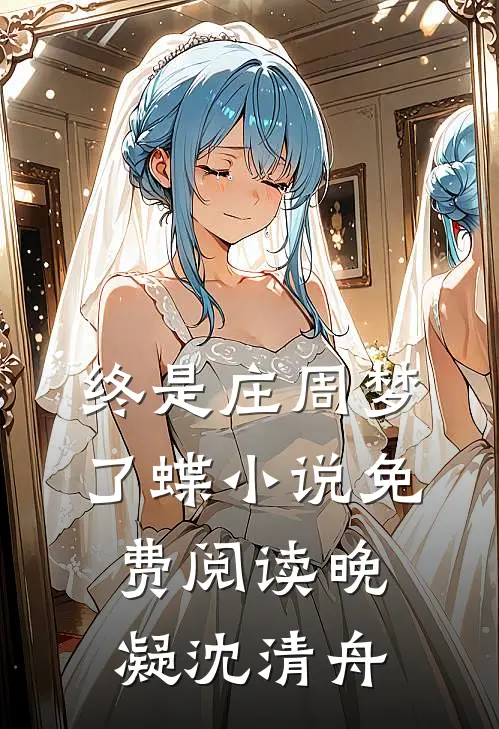 终是庄周梦了蝶小说免费阅读晚凝沈清舟