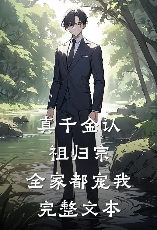 真千金认祖归宗，全家都宠我完整文本