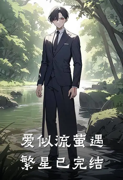 爱似流萤遇繁星已完结