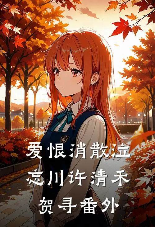 爱恨消散泣忘川许清禾贺寻番外
