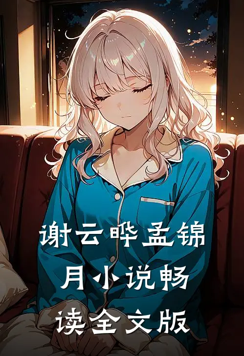 谢云晔孟锦月小说畅读全文版
