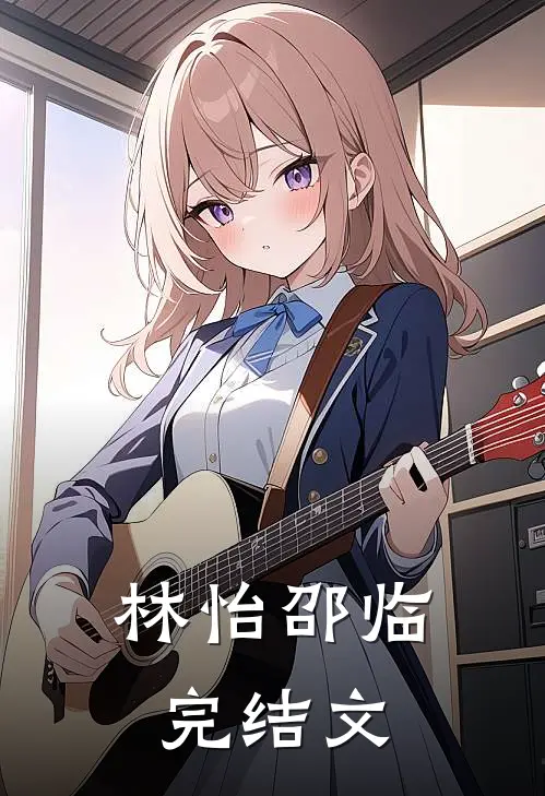 林怡邵临完结文
