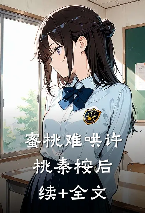 蜜桃难哄许桃秦桉后续+全文