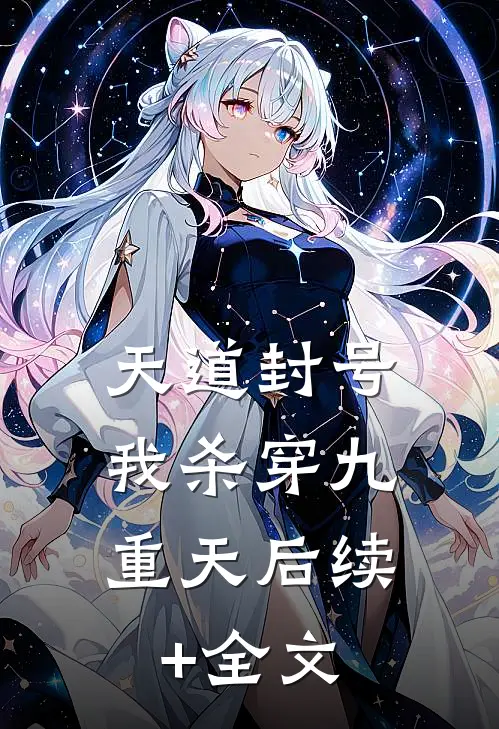 天道封号，我杀穿九重天后续+全文