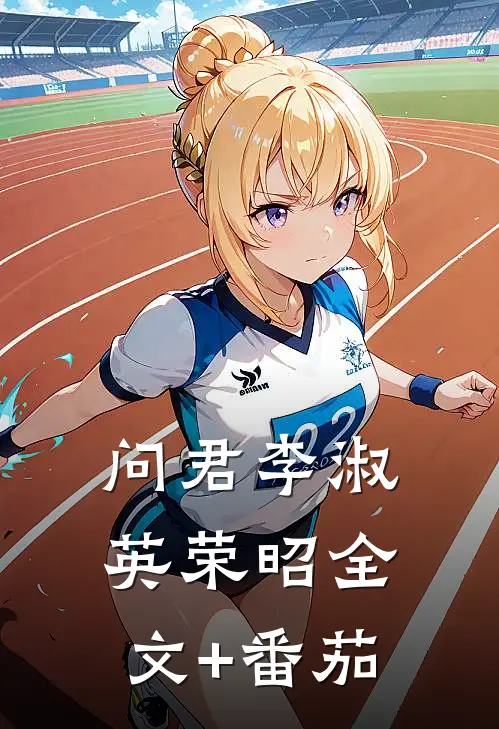 问君李淑英荣昭全文+番茄