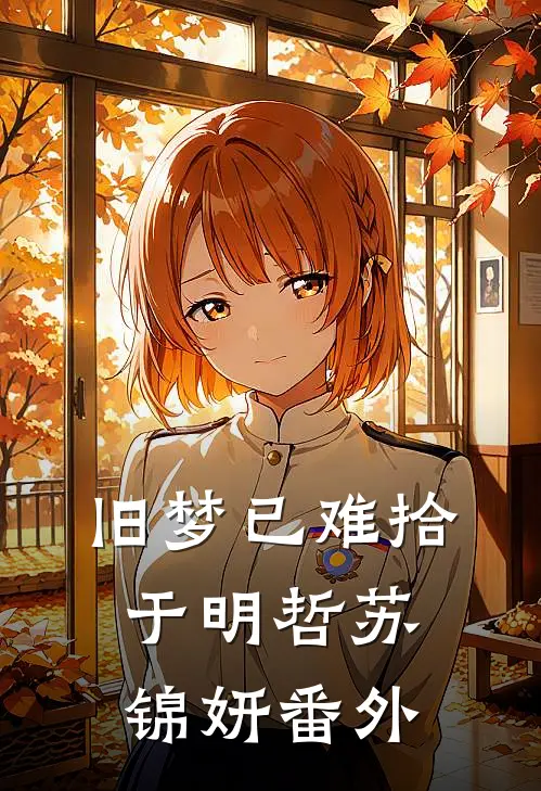 旧梦已难拾于明哲苏锦妍 番外