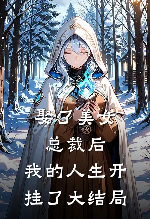 娶了美女总裁后，我的人生开挂了大结局
