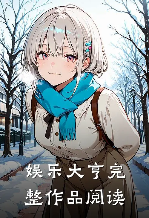 娱乐大亨完整作品阅读