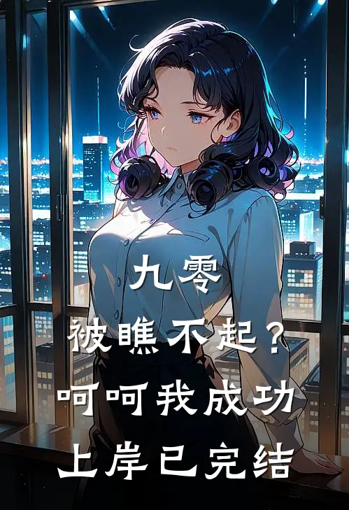 九零：被瞧不起？呵呵我成功上岸已完结