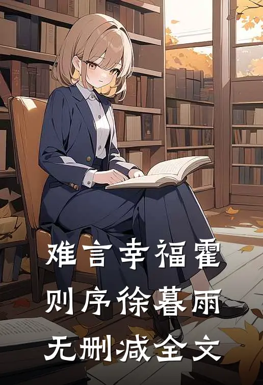 难言幸福霍则序徐暮雨无删减全文