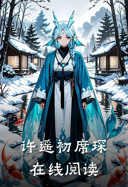 许遥初席琛在线阅读