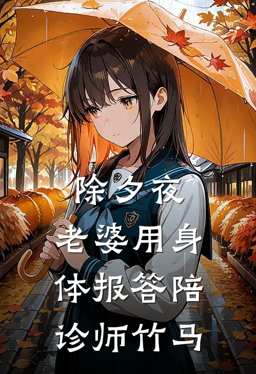 除夕夜，老婆用身体报答陪诊师竹马