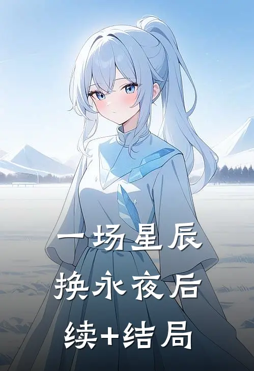 一场星辰换永夜后续+结局