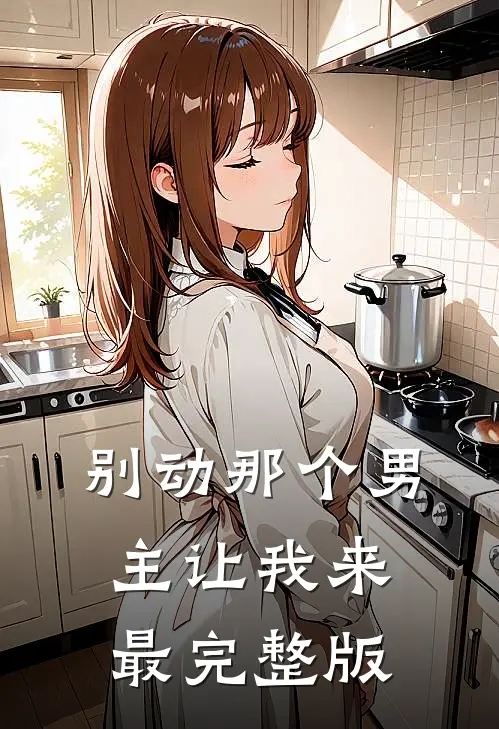 别动那个男主让我来最完整版