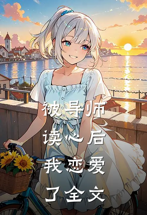 被导师读心后,我恋爱了全文阅读