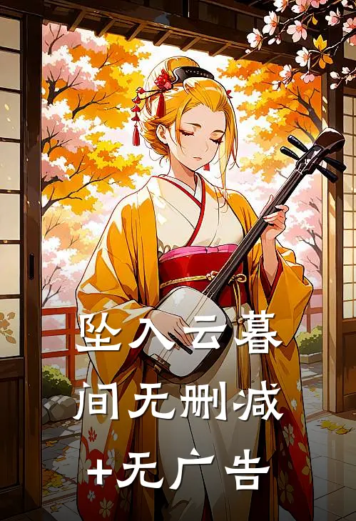 坠入云暮间无删减+无广告