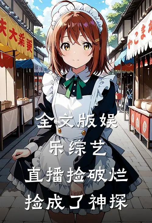 全文版娱乐综艺：直播捡破烂，捡成了神探