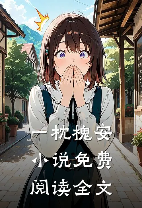 一枕槐安小说免费阅读全文