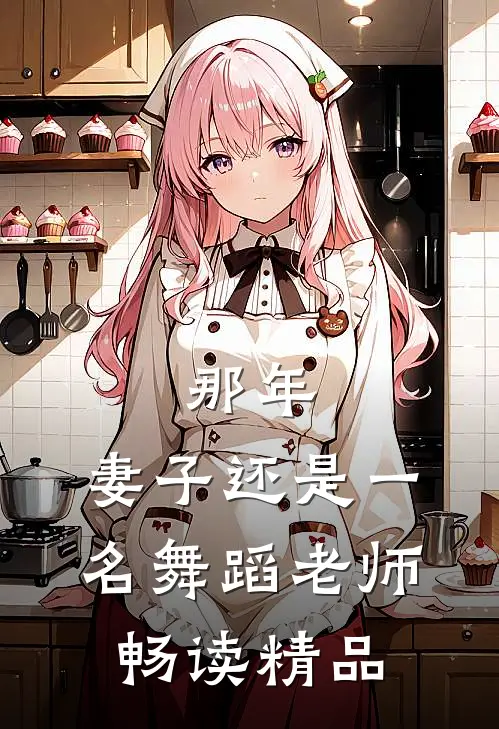 那年，妻子还是一名舞蹈老师畅读精品