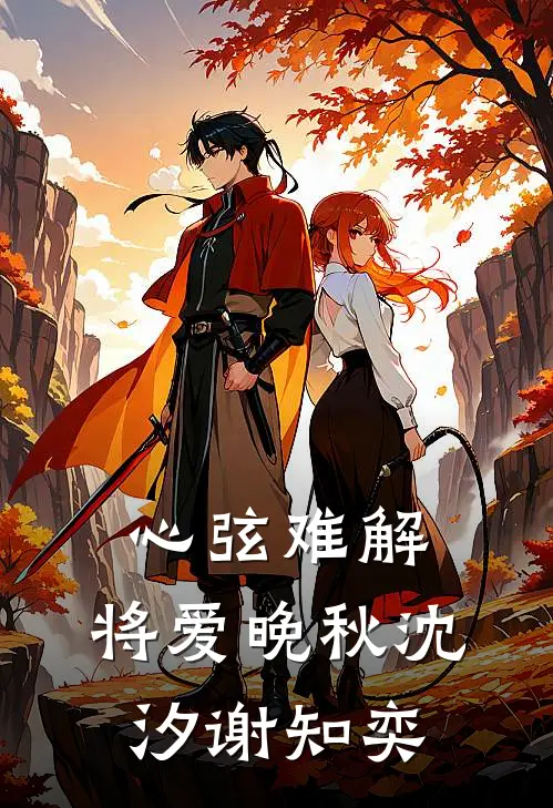 告别是予你最后的解脱