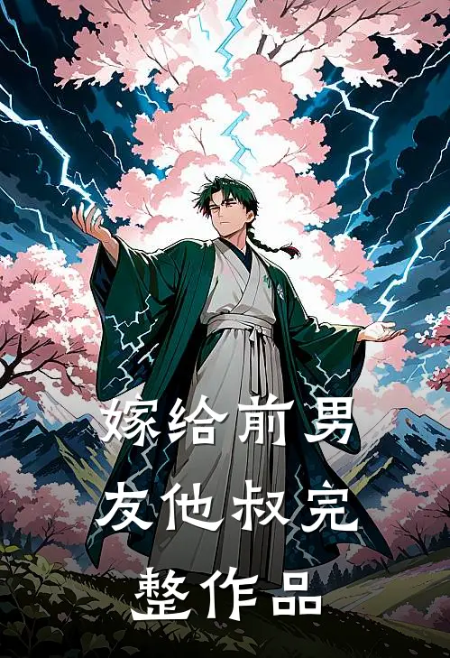 嫁给前男友他叔完整作品