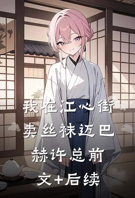 我在江心街卖丝袜迈巴赫许总前文+后续