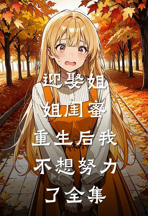 迎娶姐姐闺蜜，重生后我不想努力了全集