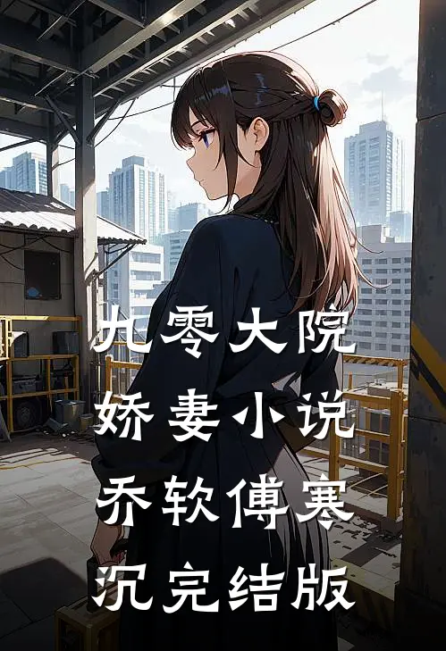 九零大院娇妻小说乔软傅寒沉完结版
