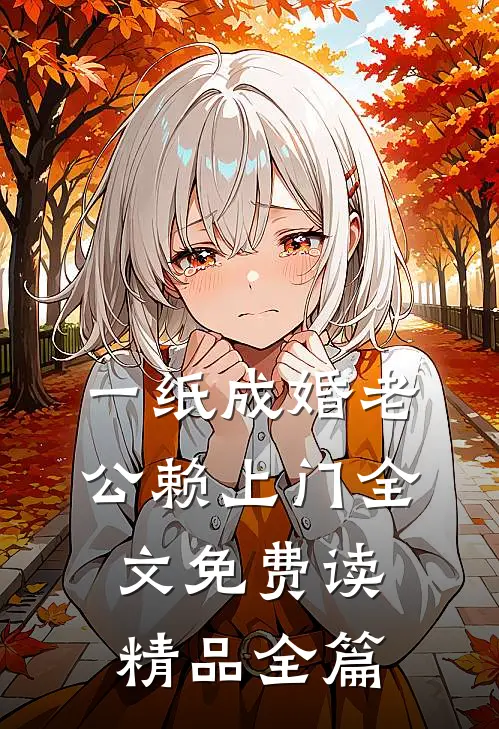 一纸成婚老公赖上门全文免费读精品全篇