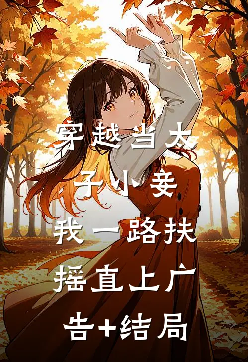 穿越当太子小妾，我一路扶摇直上广告+结局