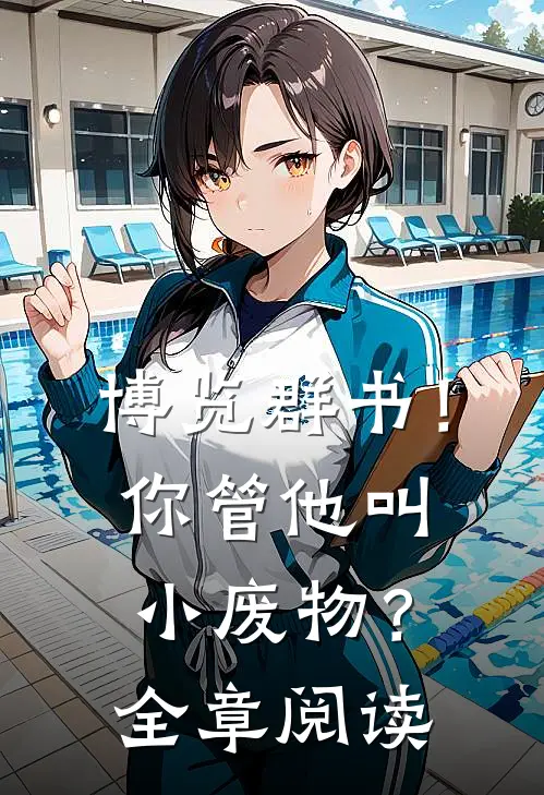 博览群书！你管他叫小废物？全章阅读