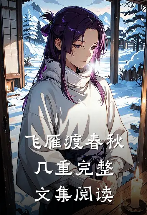 飞雁渡春秋几重完整文集阅读